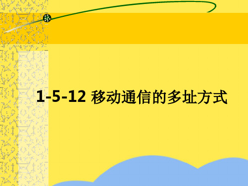 移动通信中的多址方式知识点课件(“信号”相关文档)共7张