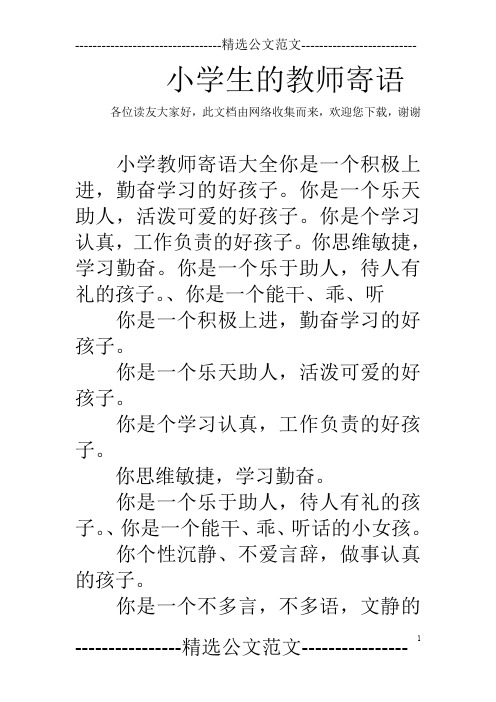 小学生的教师寄语