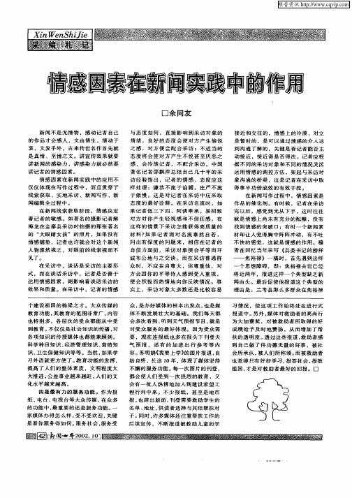 情感因素在新闻实践中的作用