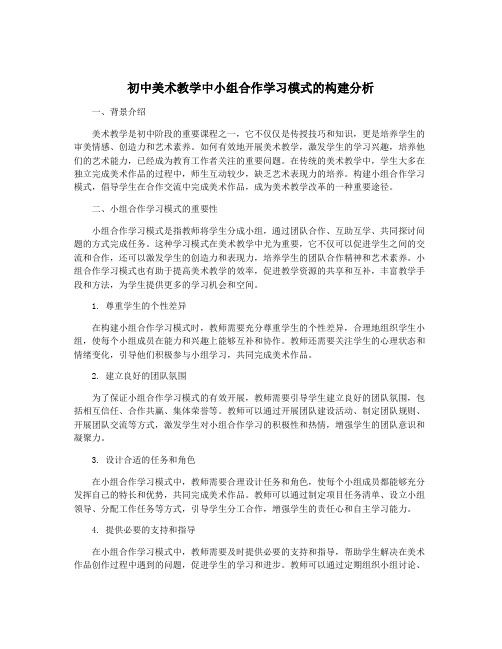 初中美术教学中小组合作学习模式的构建分析