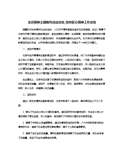 北京精神主题教育活动总结_培育匠心精神工作总结