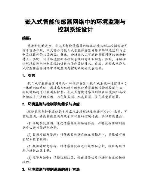 嵌入式智能传感器网络中的环境监测与控制系统设计