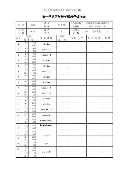 新标准外研版四年级英语上册进度及教材分析