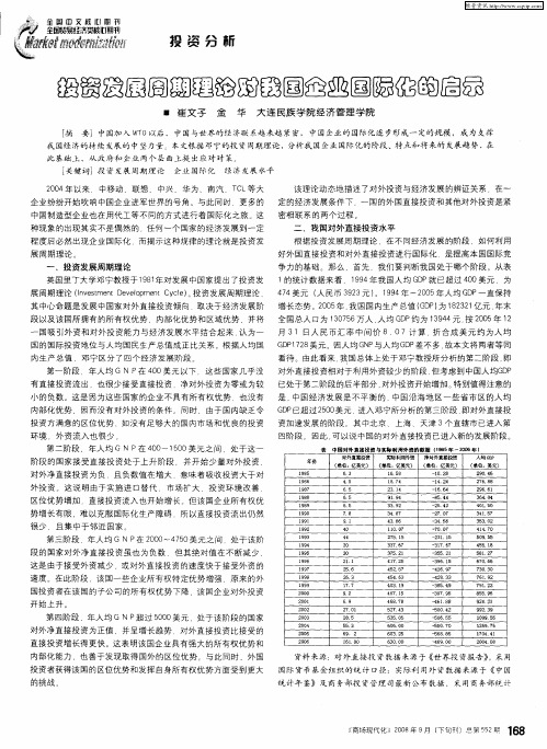 投资发展周期理论对我国企业国际化的启示