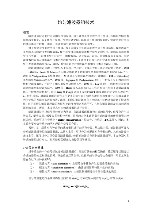 均匀滤波器组技术