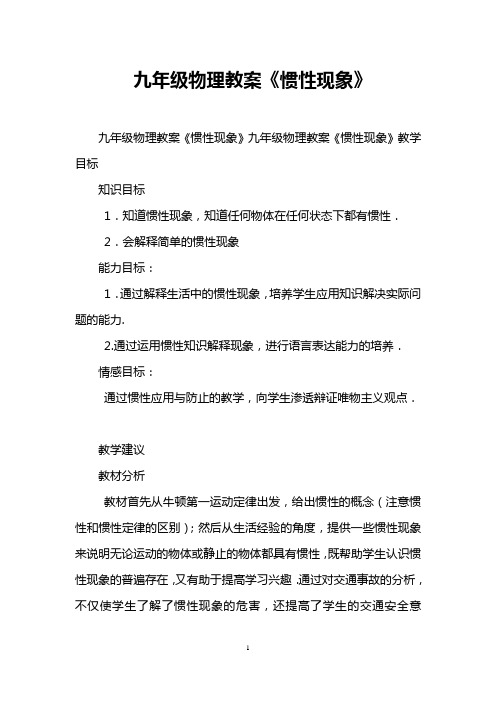 九年级物理教案《惯性现象》