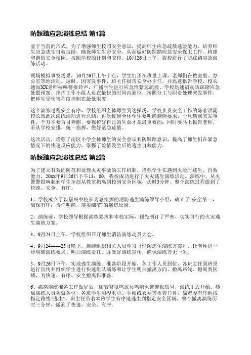 防踩踏应急演练总结(共11篇)