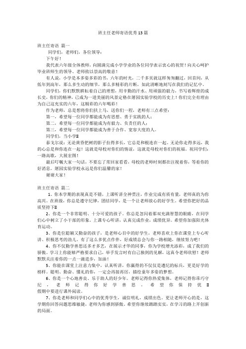 班主任老师寄语优秀13篇