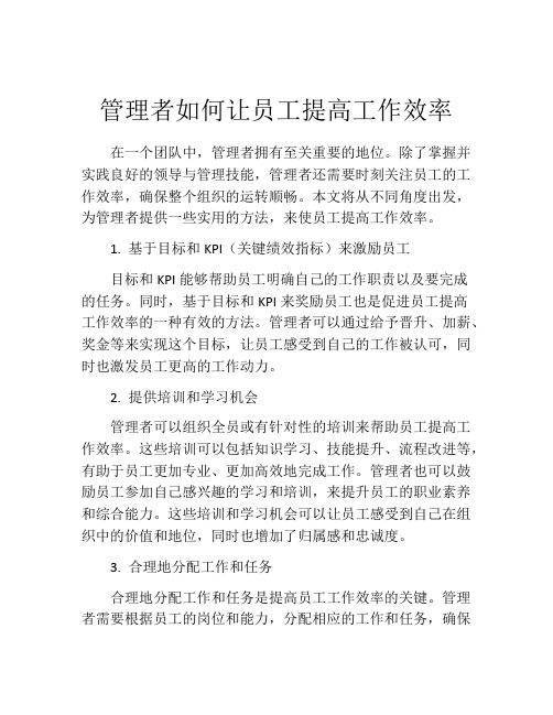 管理者如何让员工提高工作效率