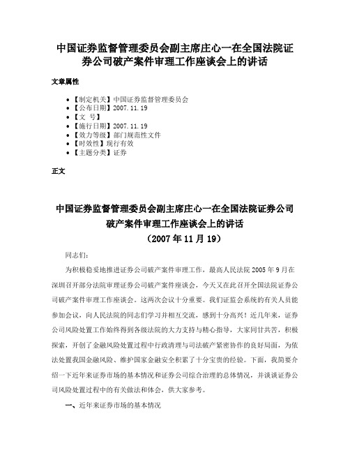 中国证券监督管理委员会副主席庄心一在全国法院证券公司破产案件审理工作座谈会上的讲话