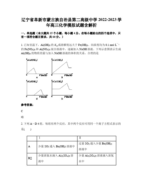 辽宁省阜新市蒙古族自治县第二高级中学2022-2023学年高三化学模拟试题含解析