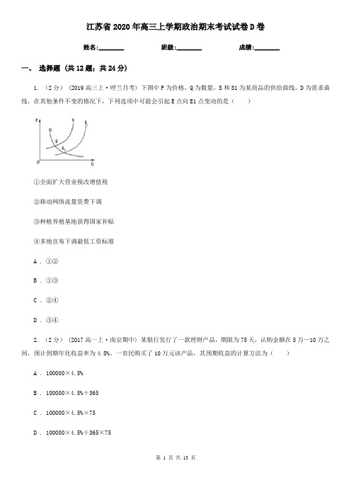 江苏省2020年高三上学期政治期末考试试卷D卷