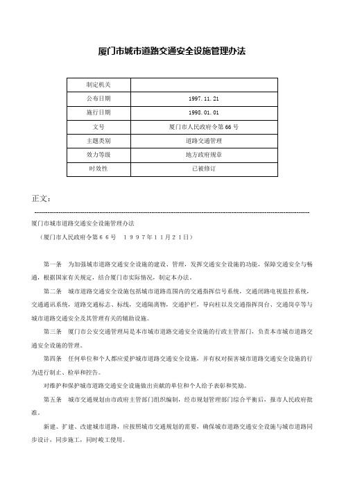 厦门市城市道路交通安全设施管理办法-厦门市人民政府令第66号