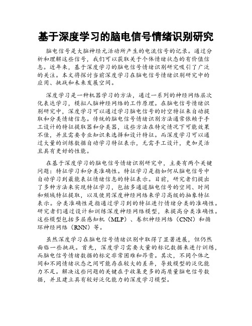基于深度学习的脑电信号情绪识别研究
