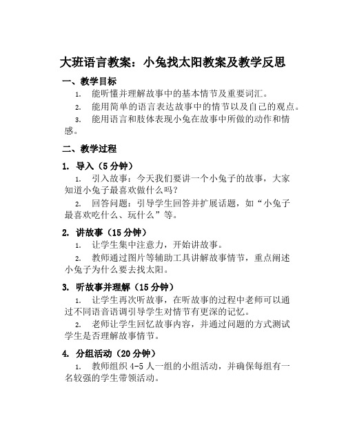 大班语言教案小兔找太阳教案及教学反思