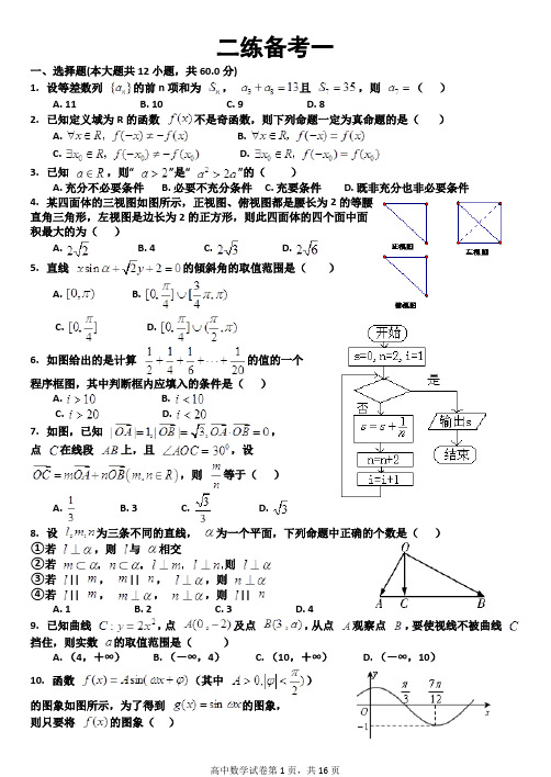 河南省洛阳市2015-2016学年高三下学期第二次大练习理科数学备考试题一含答案