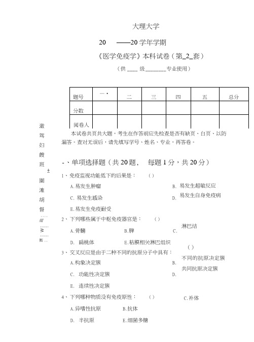 大理大学医学免疫学本科试卷(第2套).doc