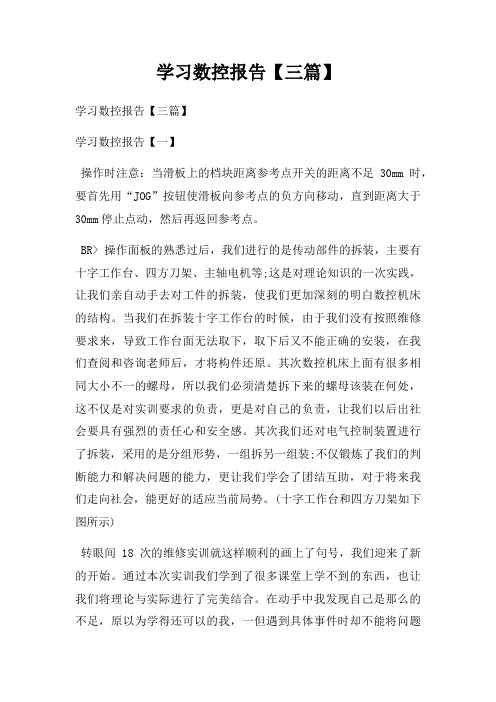 学习数控报告【三篇】