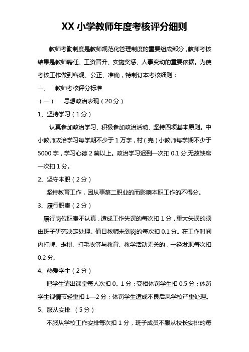 XX小学教师年度考核评分细则