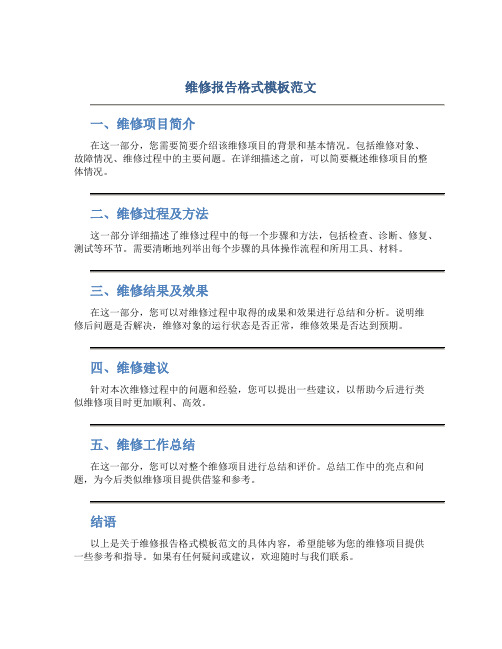 维修报告格式模板范文