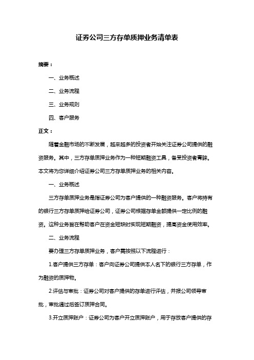 证券公司三方存单质押业务清单表