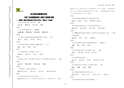 初级电厂水处理值班员技能复习题