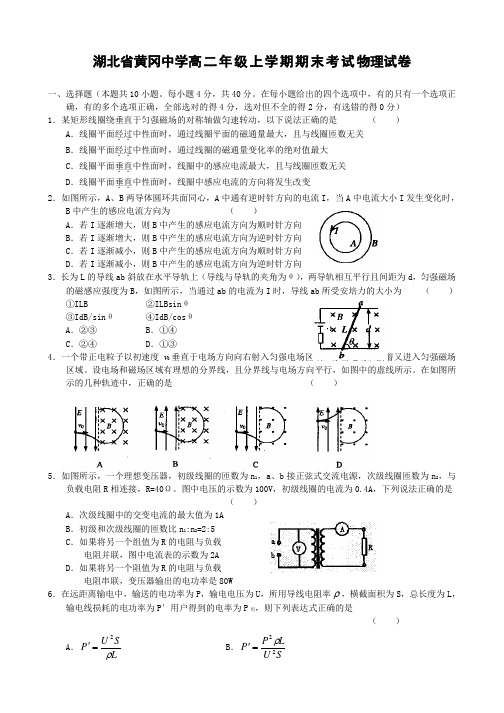 湖北省黄冈中学高二年级上学期期末考试物理试卷及答案