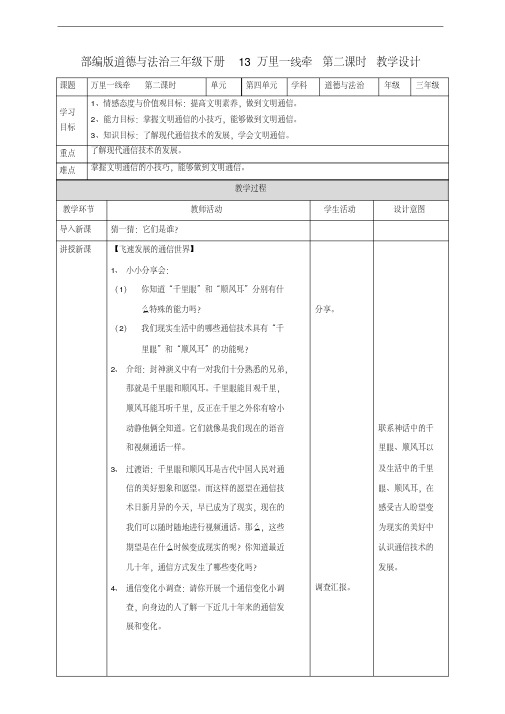 部编人教版道德与法治三年级下册《13万里一线牵》(第二课时)教案