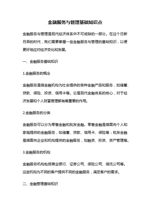 金融服务与管理基础知识点