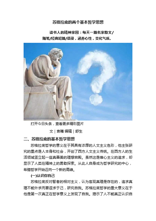 苏格拉底的两个基本哲学思想