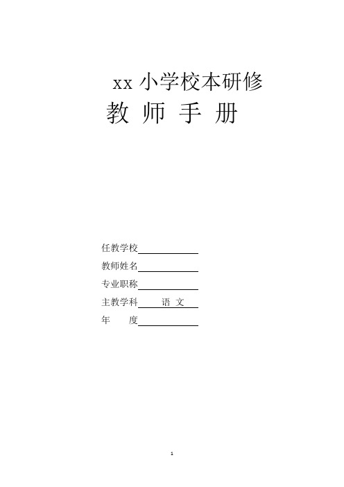 语文阅读教学研究校本研修手册