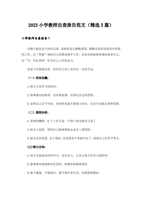 2023小学教师自查报告范文(精选3篇)