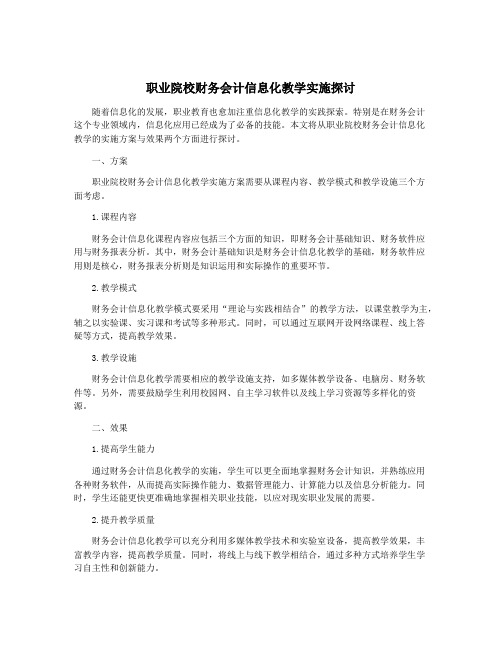 职业院校财务会计信息化教学实施探讨