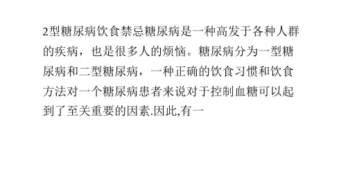 2型糖尿病饮食禁忌