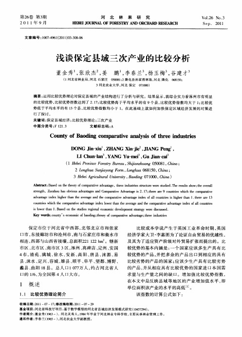 浅谈保定县域三次产业的比较分析