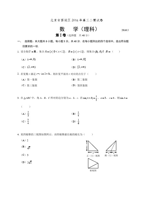 北京市西城区2016届高三二模考试数学理试题(全WORD版含官方参考答案及评分标准)