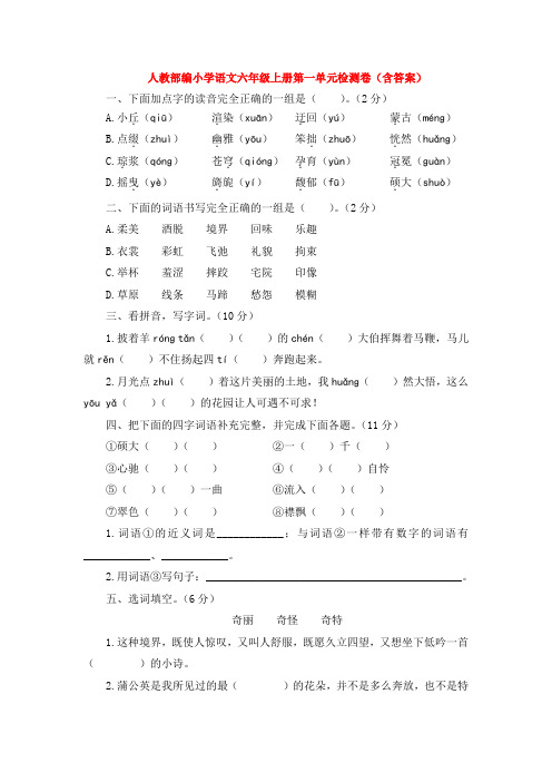 人教部编小学语文六年级上册第一单元检测卷(含答案)