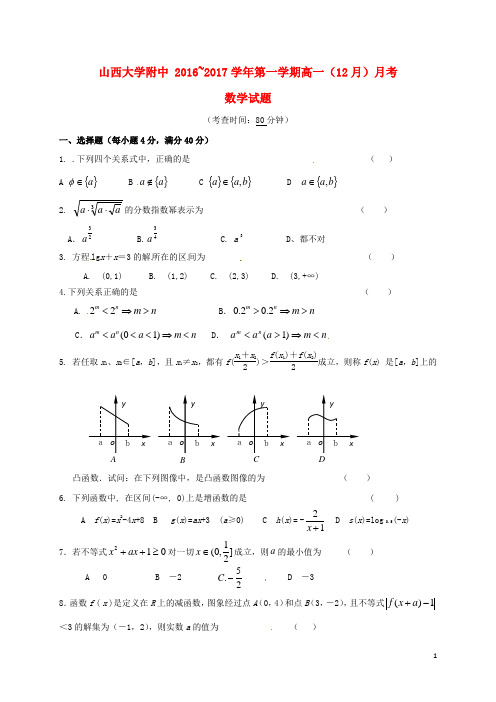 山西省山西大学附属中学高一数学12月模块诊断试题