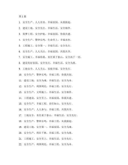 工程施工安全生产标语(3篇)