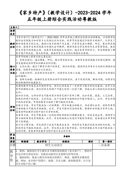 《家乡特产》(教学设计)-2023-2024学年五年级上册综合实践活动粤教版