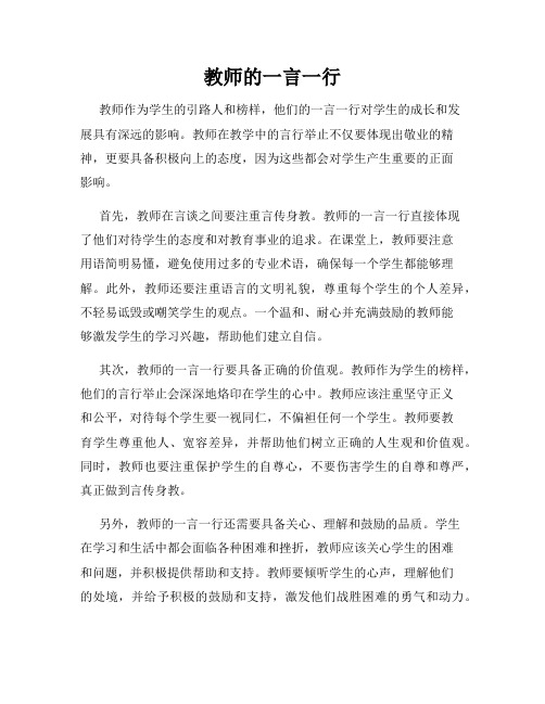 教师的一言一行