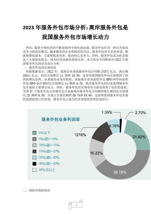 2023年服务外包市场分析：离岸服务外包是我国服务外包市场增长动力1