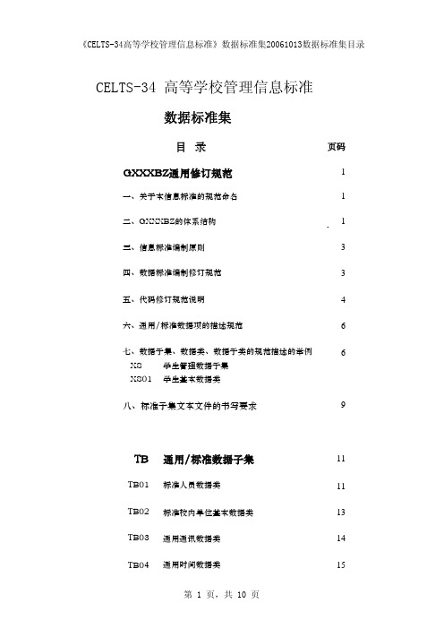 高等学校数据标准集目录