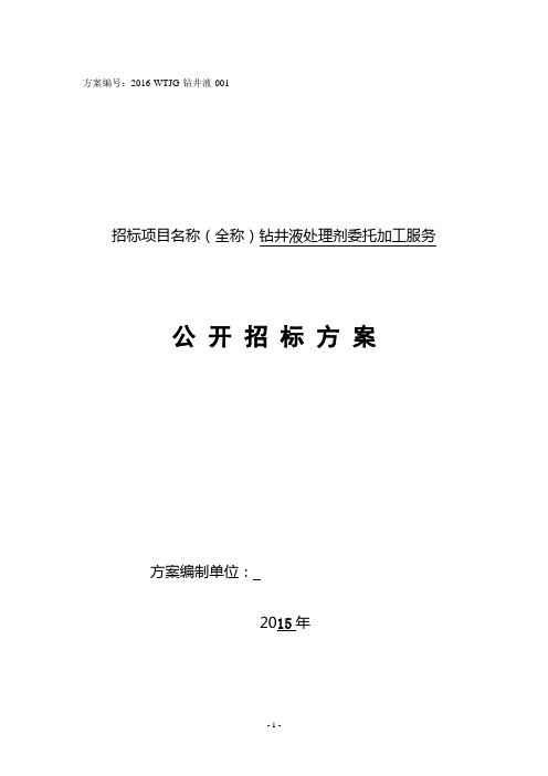 钻井液处理剂委托加工服务招标方案