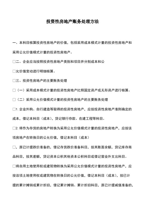 会计经验：投资性房地产账务处理方法