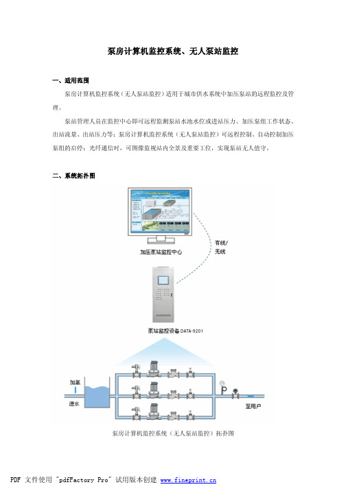 泵房计算机监控系统、无人泵站监控