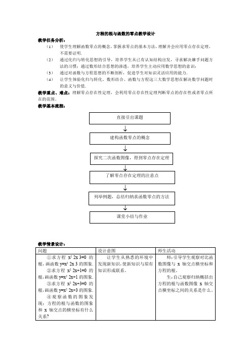 高中数学_方程的根与函数的零点教学设计学情分析教材分析课后反思