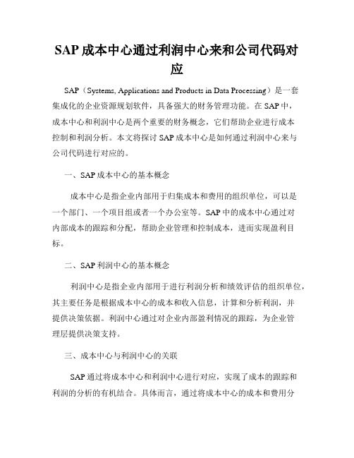 SAP成本中心通过利润中心来和公司代码对应