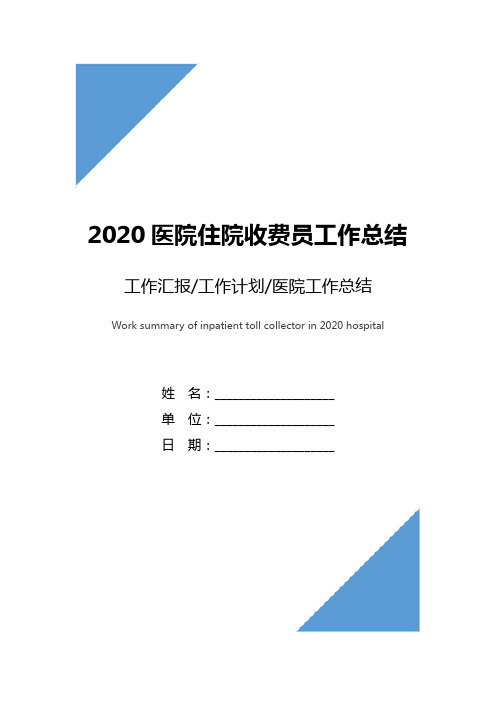 2020医院住院收费员工作总结