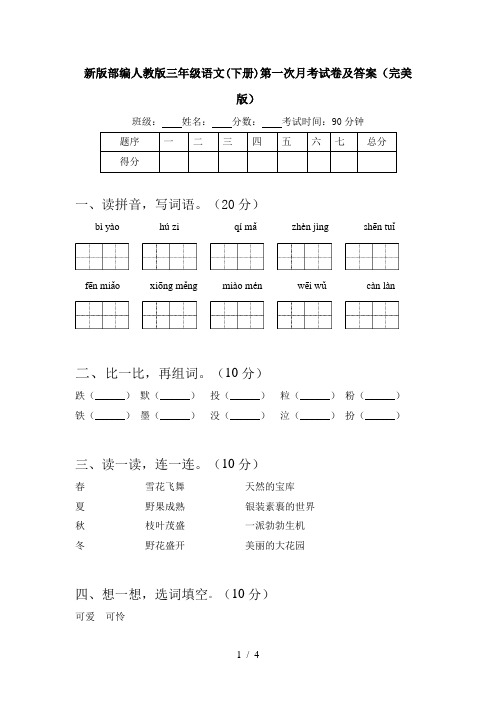 新版部编人教版三年级语文(下册)第一次月考试卷及答案(完美版)